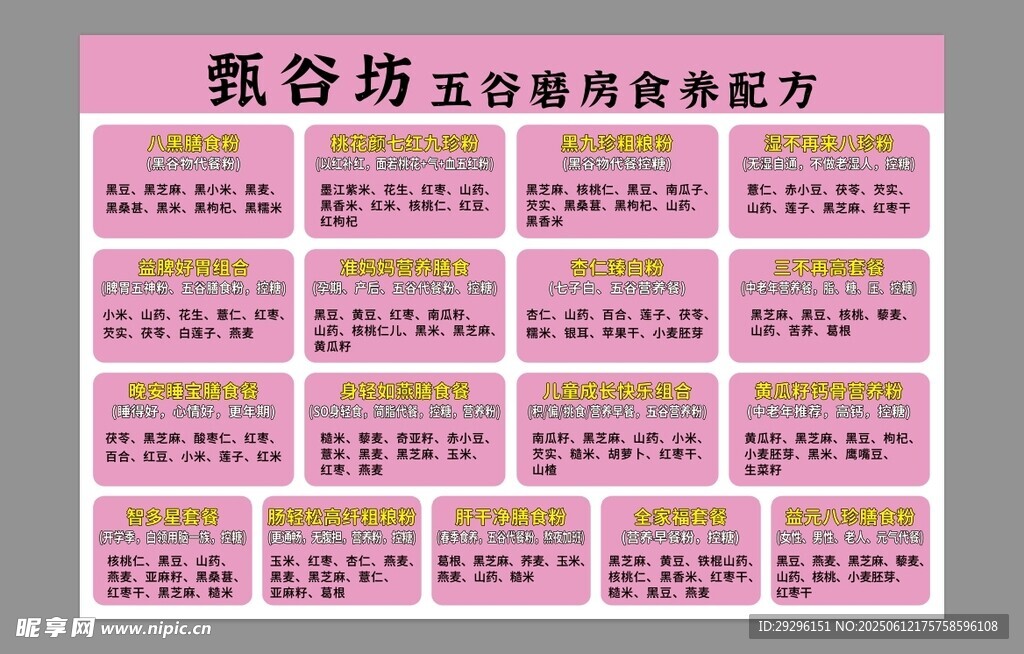 五谷配方