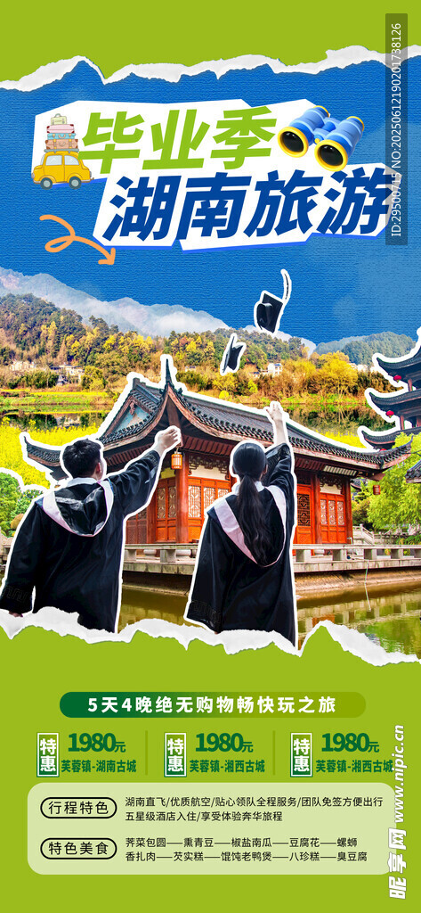 湖南旅游