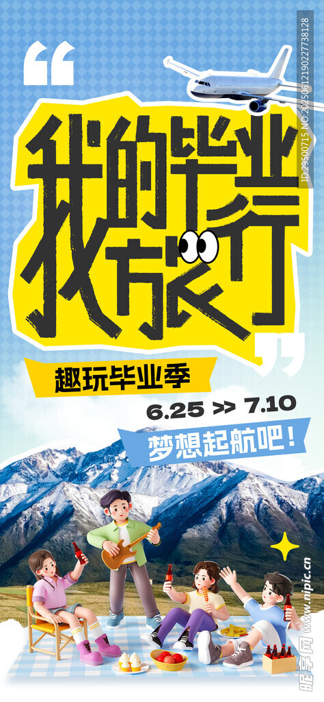 毕业旅行