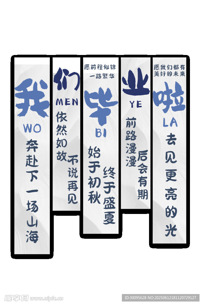 毕业季挂布 