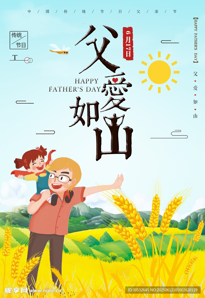 父爱如山