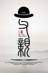 父亲节简约海报