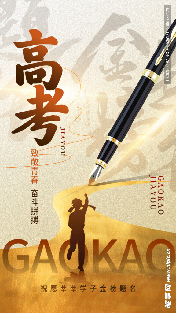 高考海报