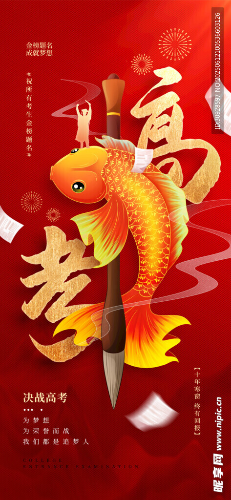 高考海报
