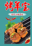 美味烤羊宝 舌尖上的诱惑