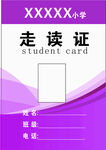 小学走读证模板设计