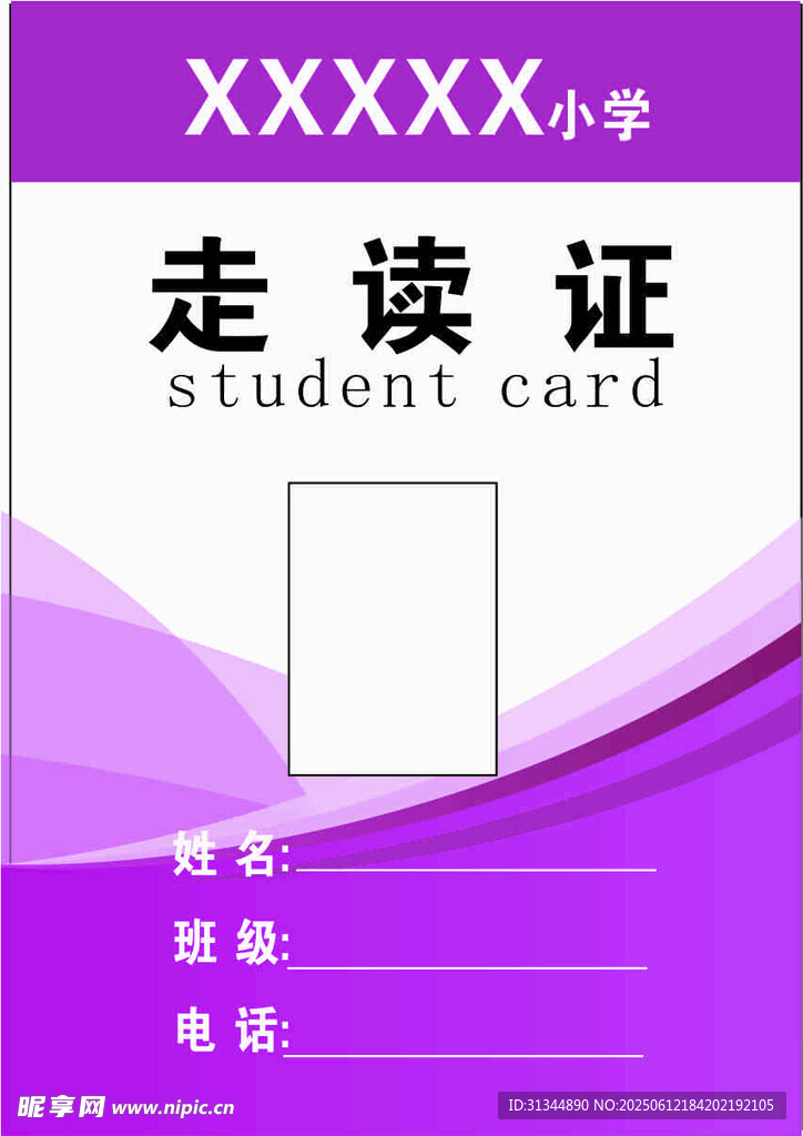 小学走读证模板设计