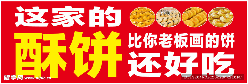 酥饼