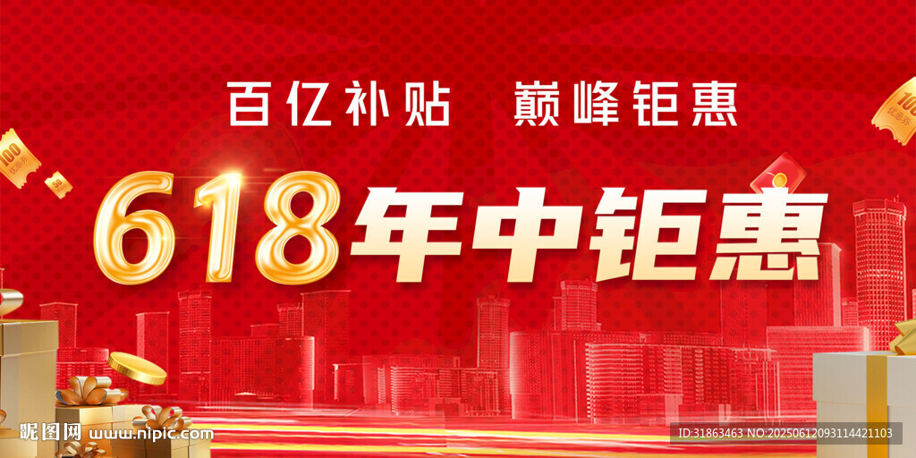 618年中钜惠促销海报