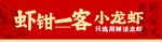 小龙虾 红色 门头 夏天 广告
