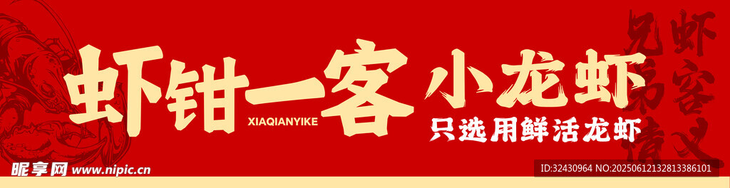 小龙虾 红色 门头 夏天 广告