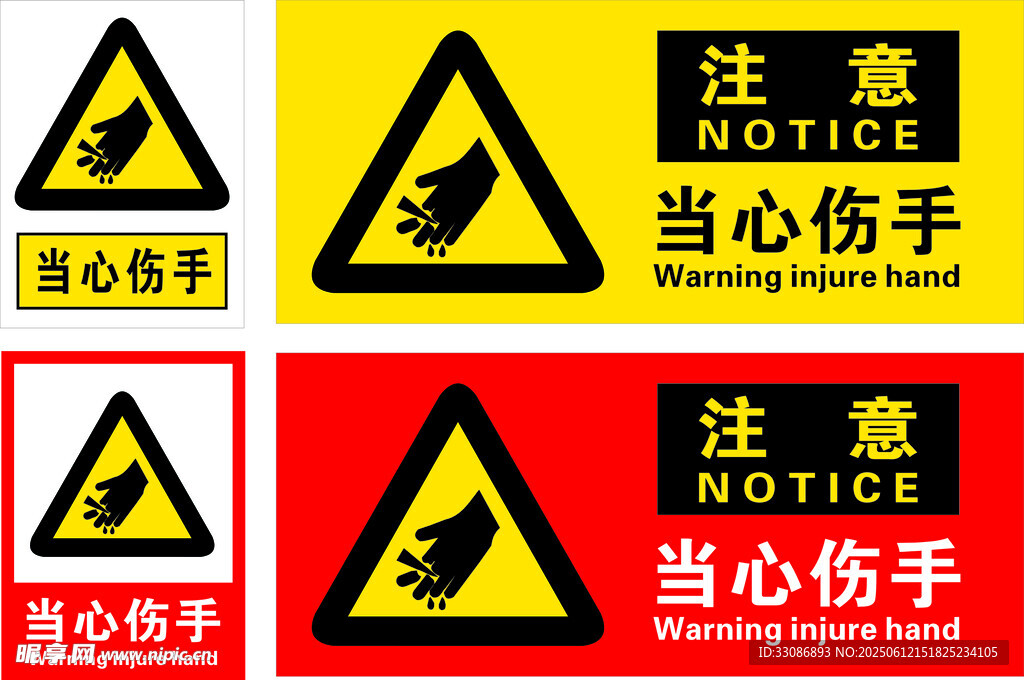 当心伤手警示标识集合