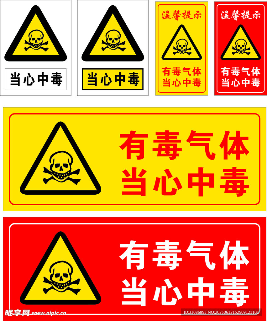有毒气体警示标识集合