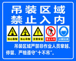 吊装区域 禁止入内