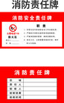 消防责任牌