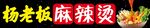 杨老板麻辣烫美食展示