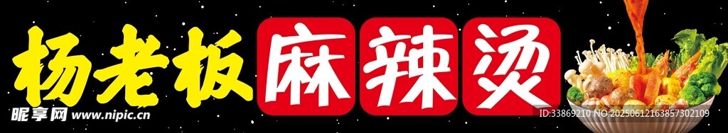 杨老板麻辣烫美食展示