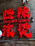 热辣滚烫