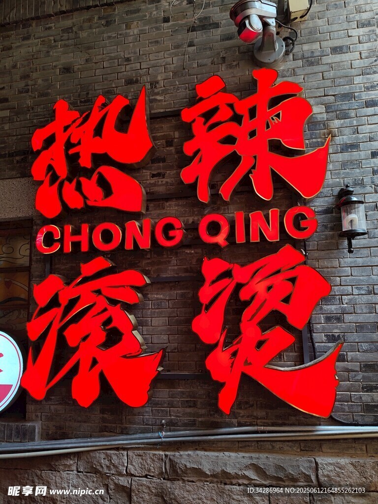 热辣滚烫