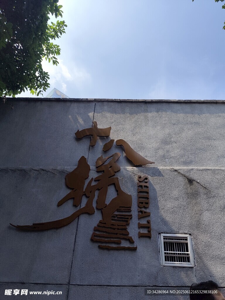 十八梯