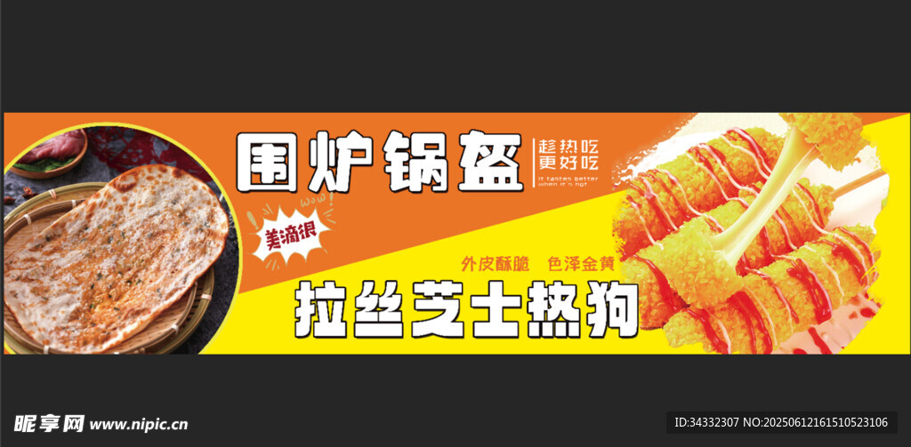 锅盔  芝士热狗