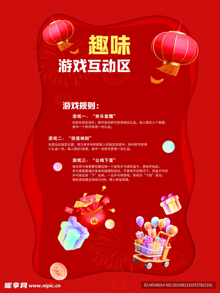 趣味游戏互动区宣传海报