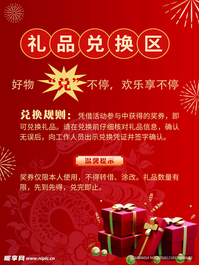 礼品兑换区开启欢乐兑换