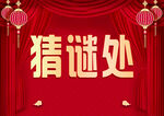 喜庆猜谜处