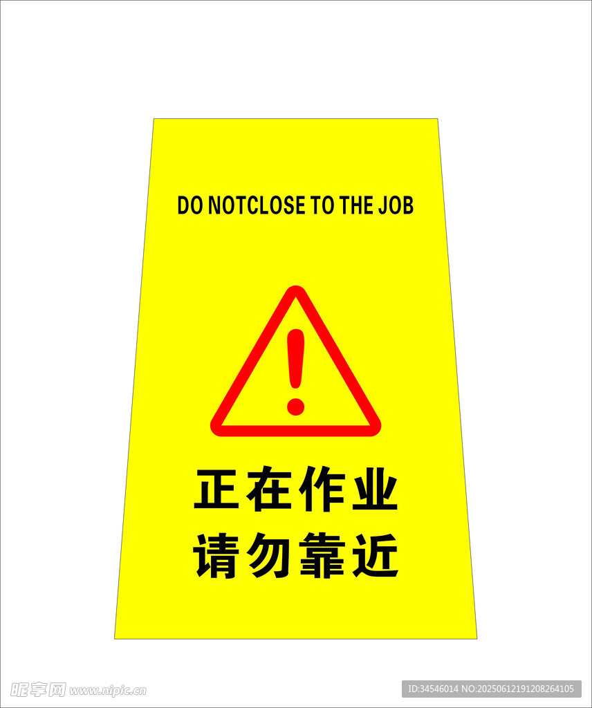 作业中请勿靠近警示标识