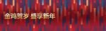 金闪贺岁享新年氛围