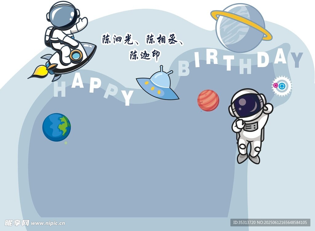 太空人生日背景板