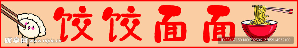 饺饺面面美食展示