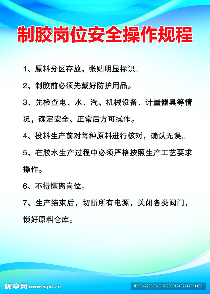 制胶岗位安全操作规程