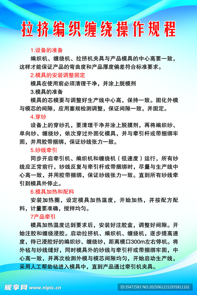 拉挤编织缠绕操作规程