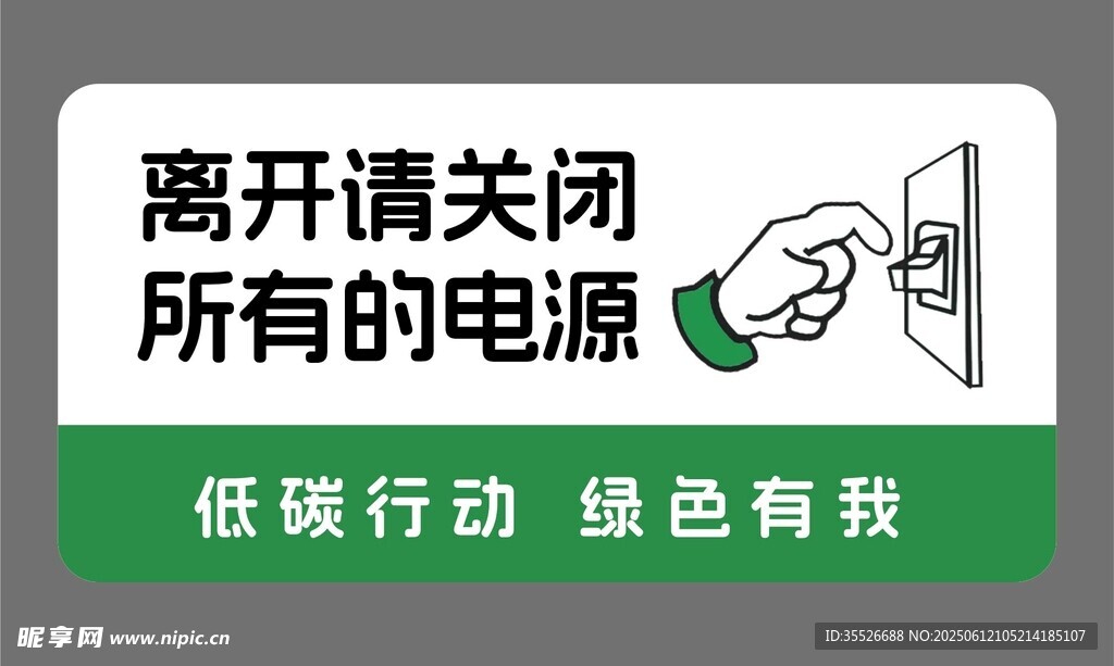 离开请关闭所有电源提示牌