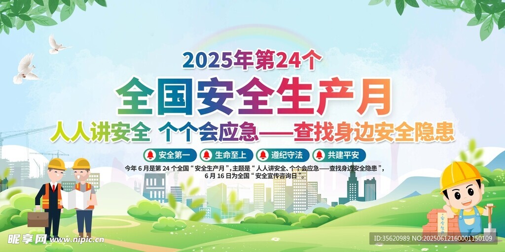 2024安全生产月宣传海报