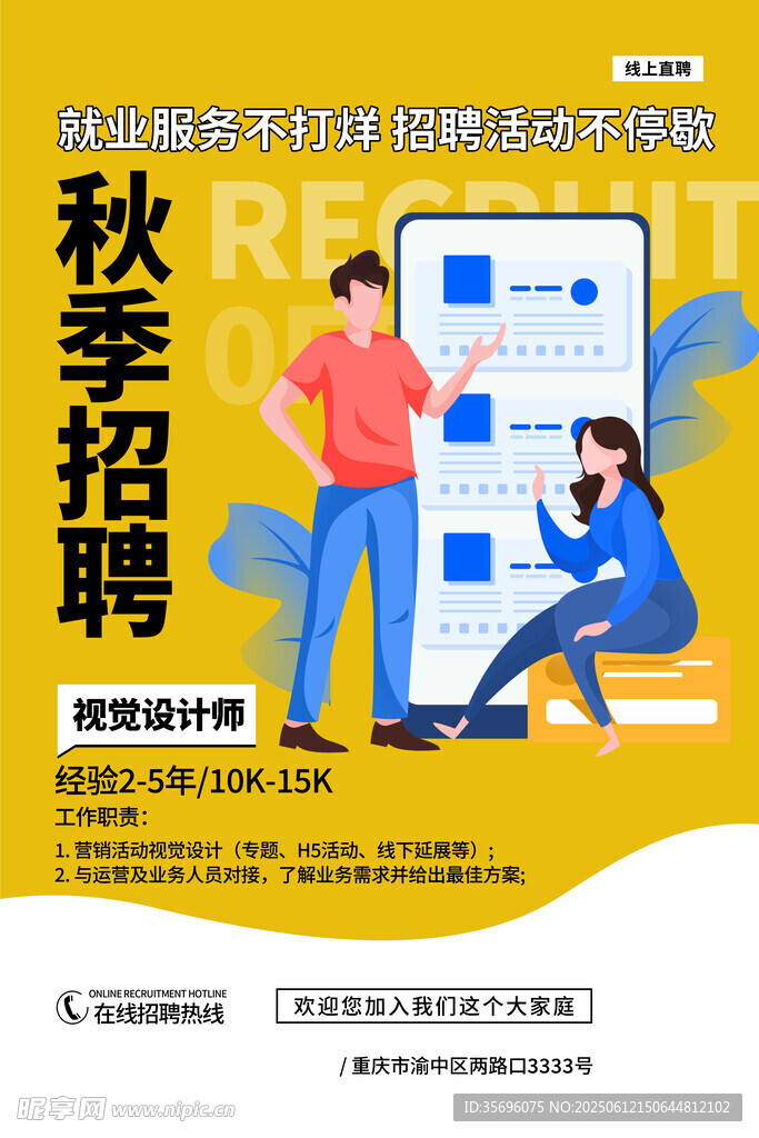 秋季招聘海报展示求职场景