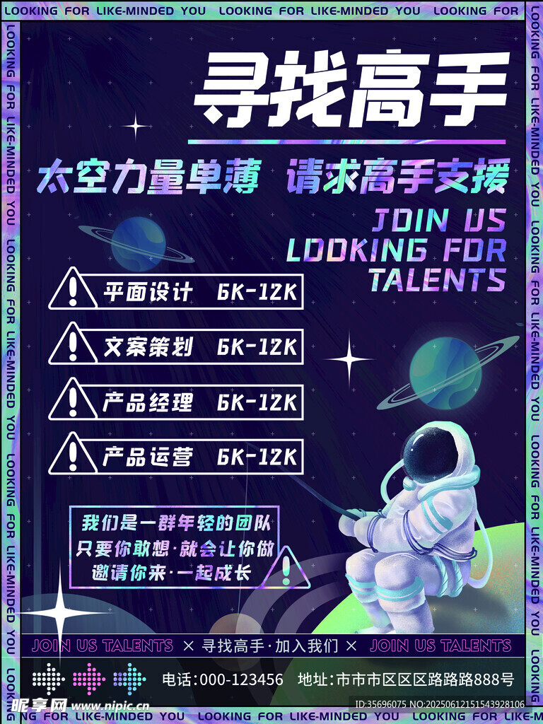 太空寻高手游戏招募海报