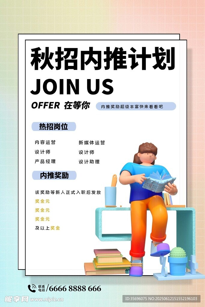 秋招内推计划招聘海报