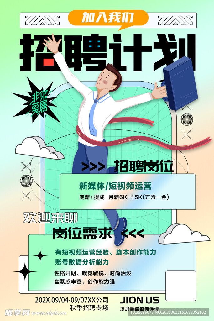 校园招聘计划宣传海报