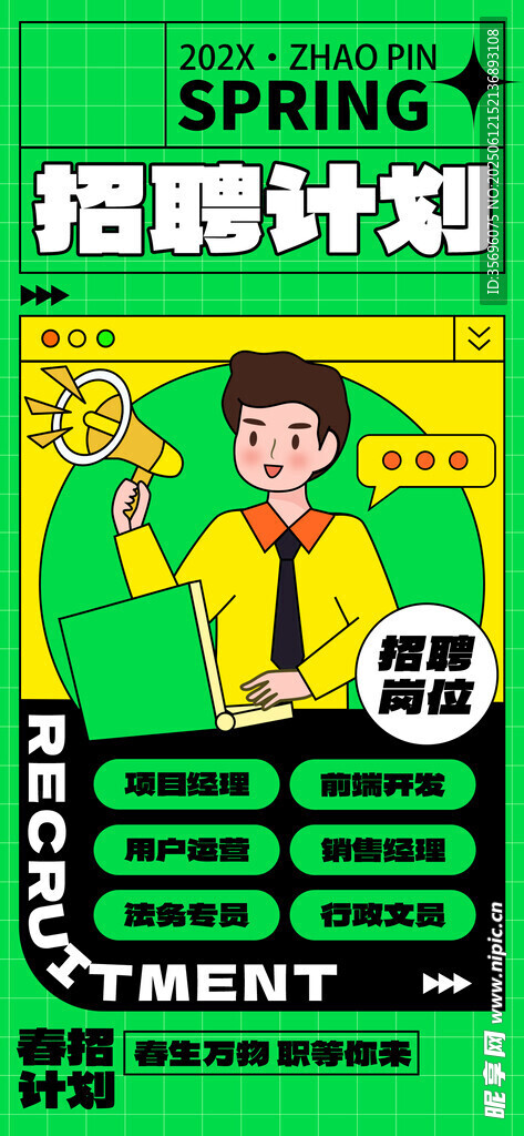 春季招聘计划海报展示