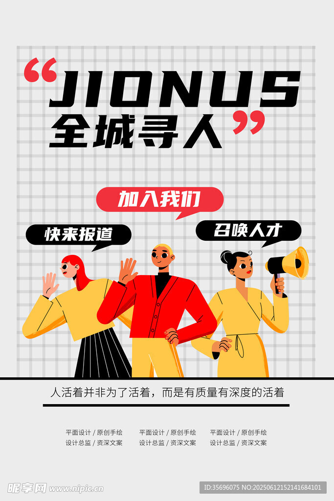 全城寻人招募活动海报