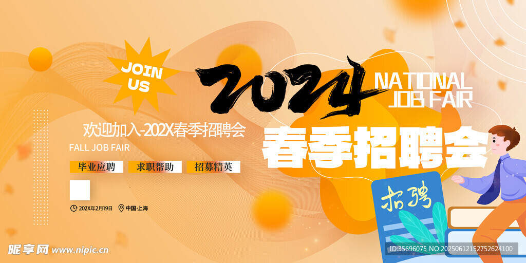 2024春季招聘会现场