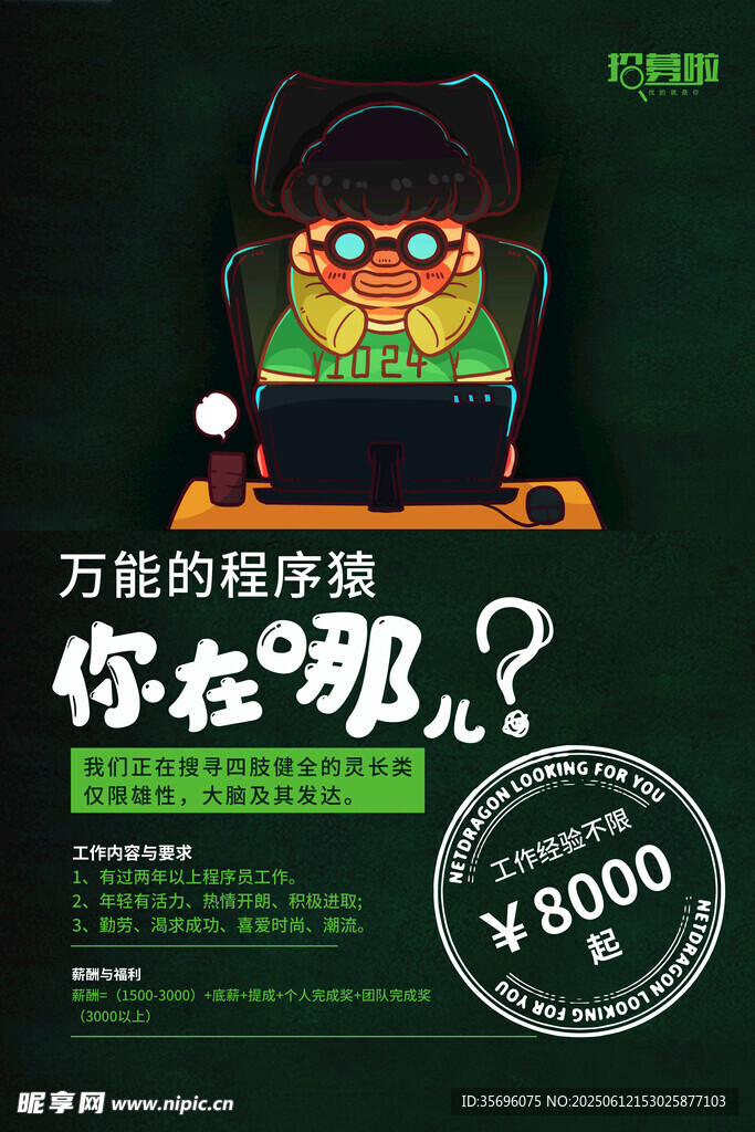 招聘海报