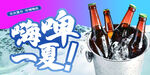 冰爽啤酒畅享嗨啤一夏