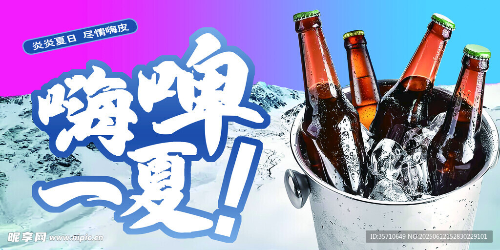 冰爽啤酒畅享嗨啤一夏