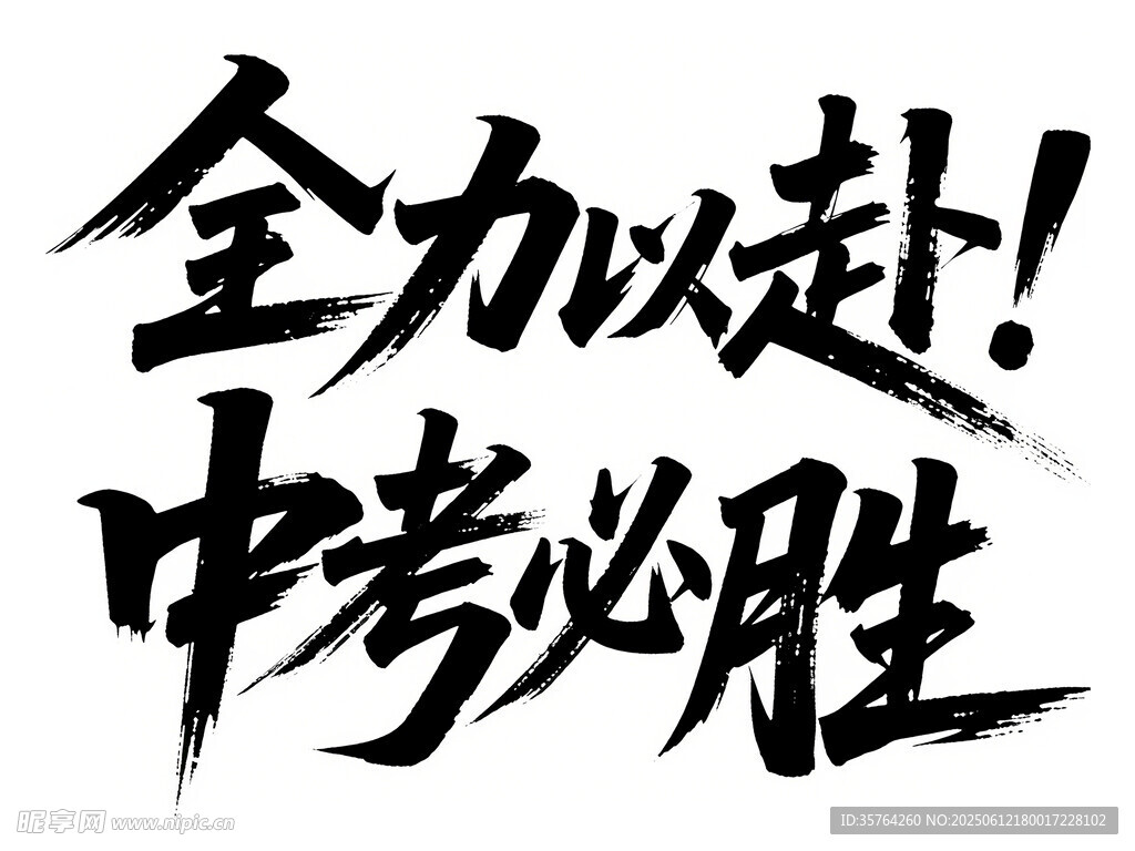 中考加油全力以赴必胜