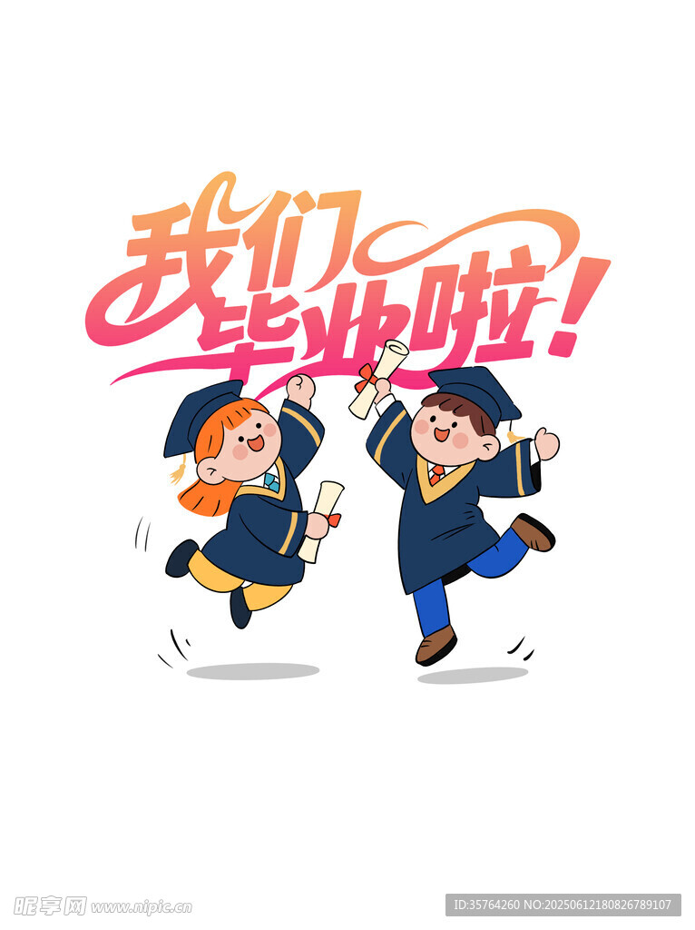 我们毕业啦
