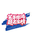 高考逆袭  梦想在此启航