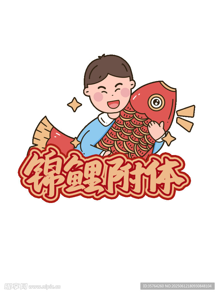 男孩抱锦鲤贺新春